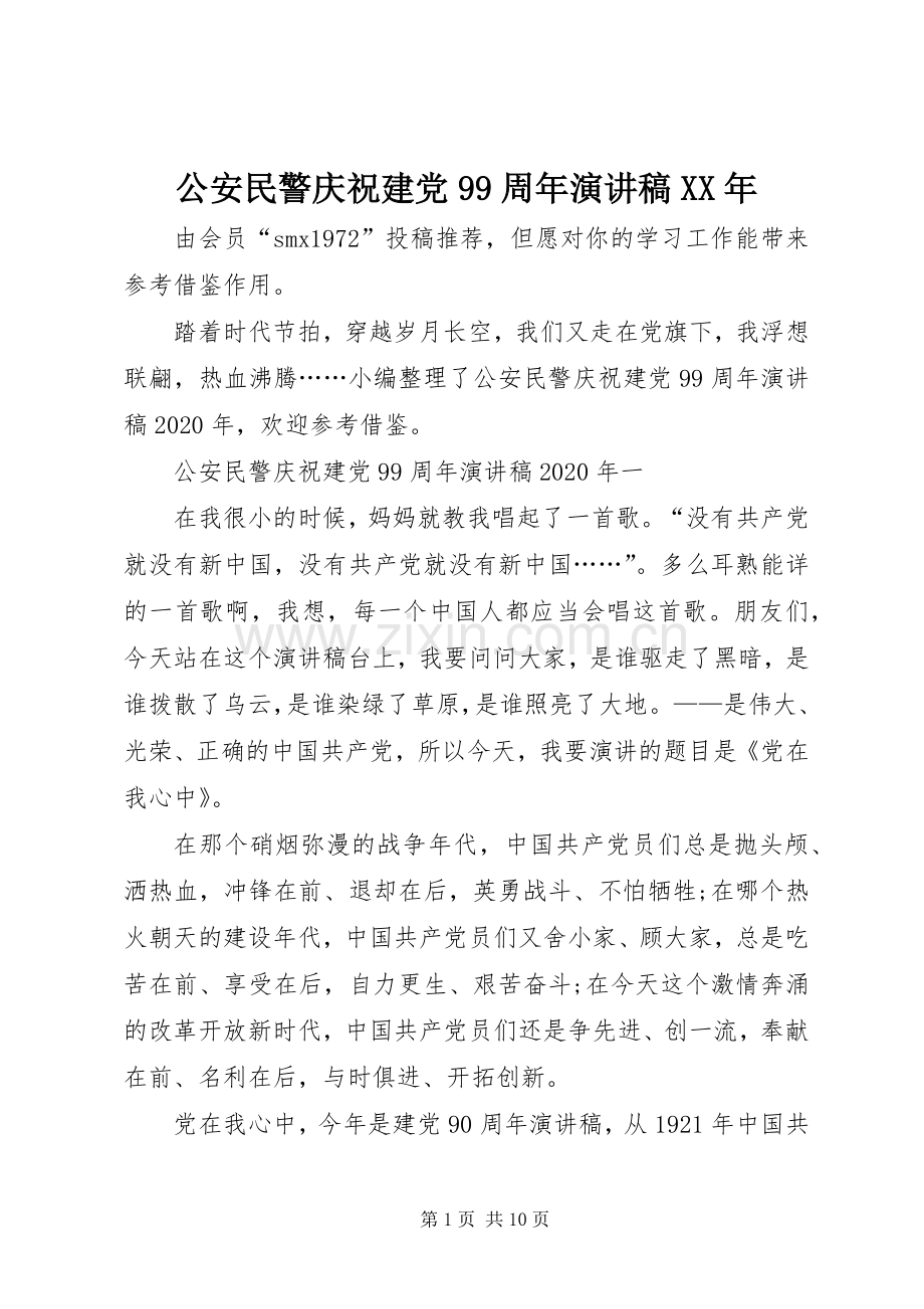 公安民警庆祝建党99周年讲演范文XX年.docx_第1页