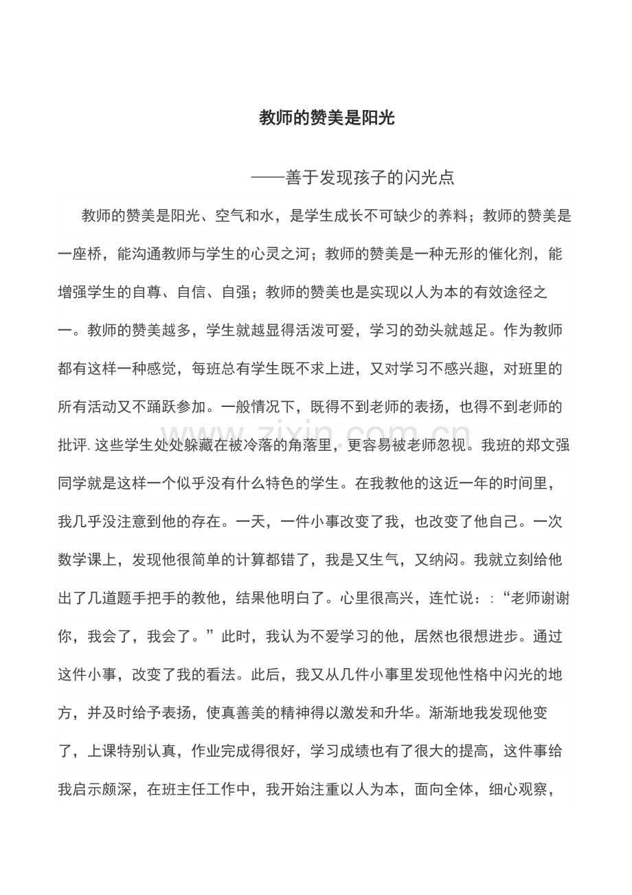 教师的赞美是阳光 (2).doc_第1页