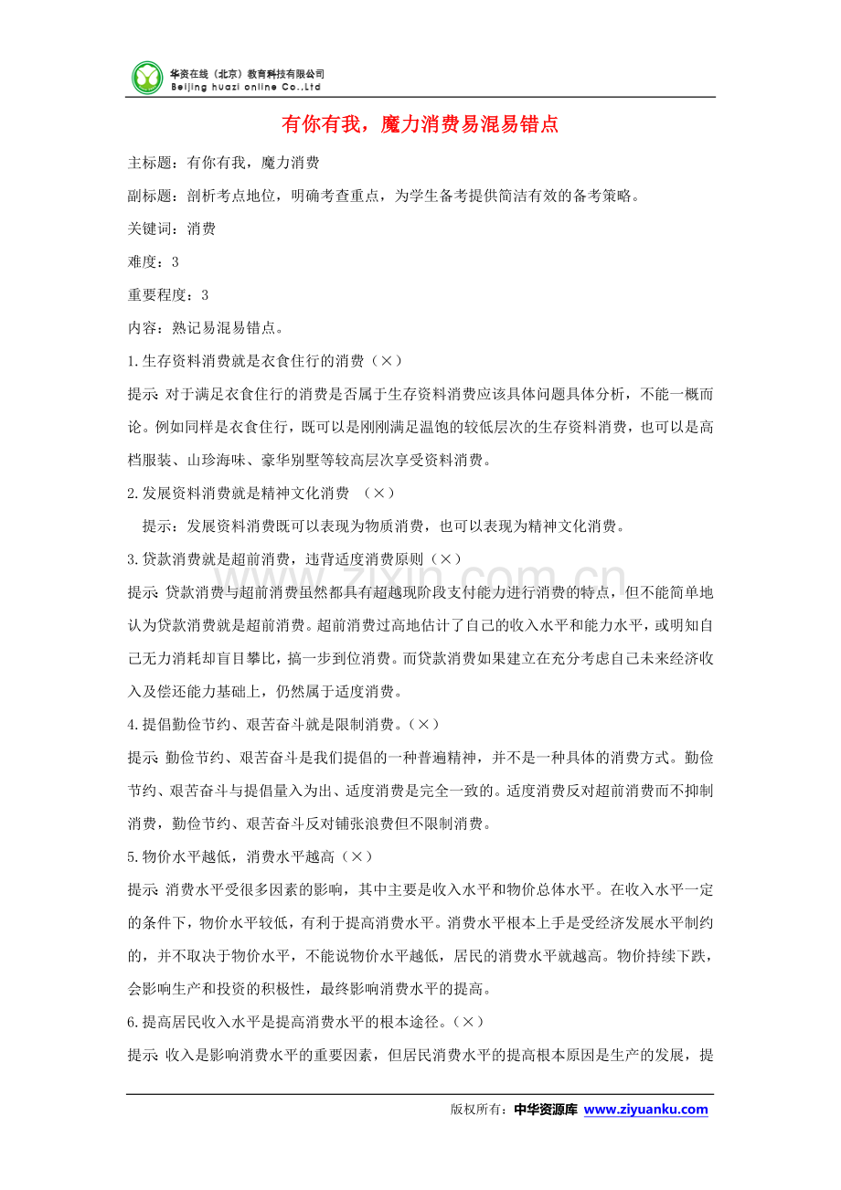 2016高考政治一轮易错点汇总：专题01《生活与消费-有你有我-魔力消费》(人教版含解析).doc_第1页