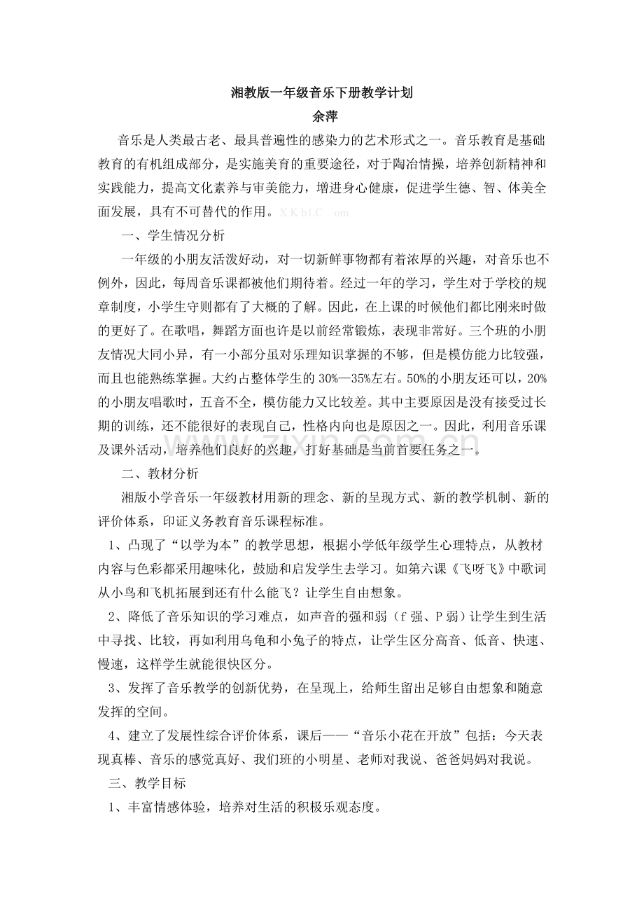 2014湘教版一年级音乐下册教学计划.doc_第1页