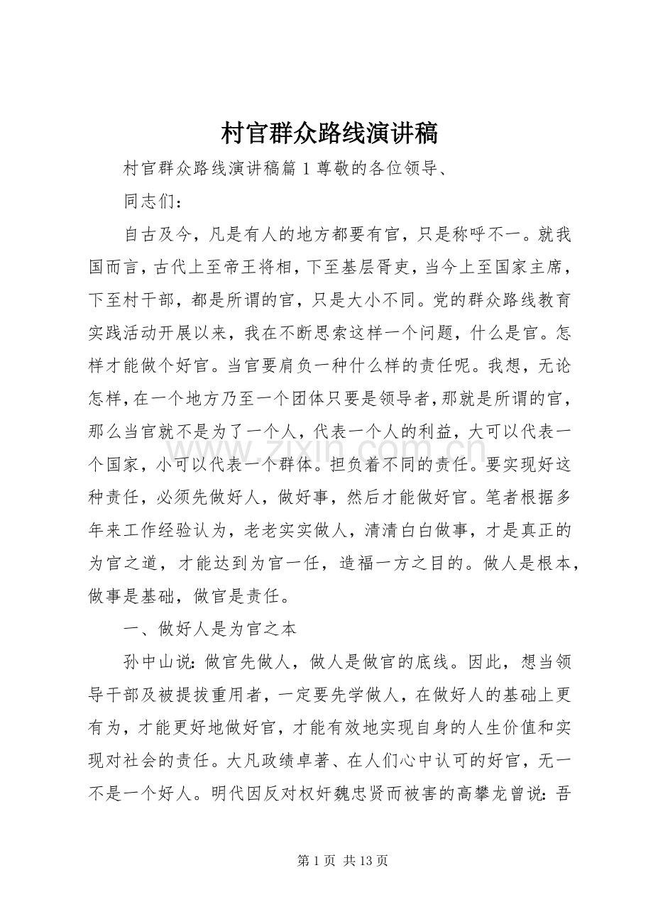 村官群众路线演讲稿范文.docx_第1页