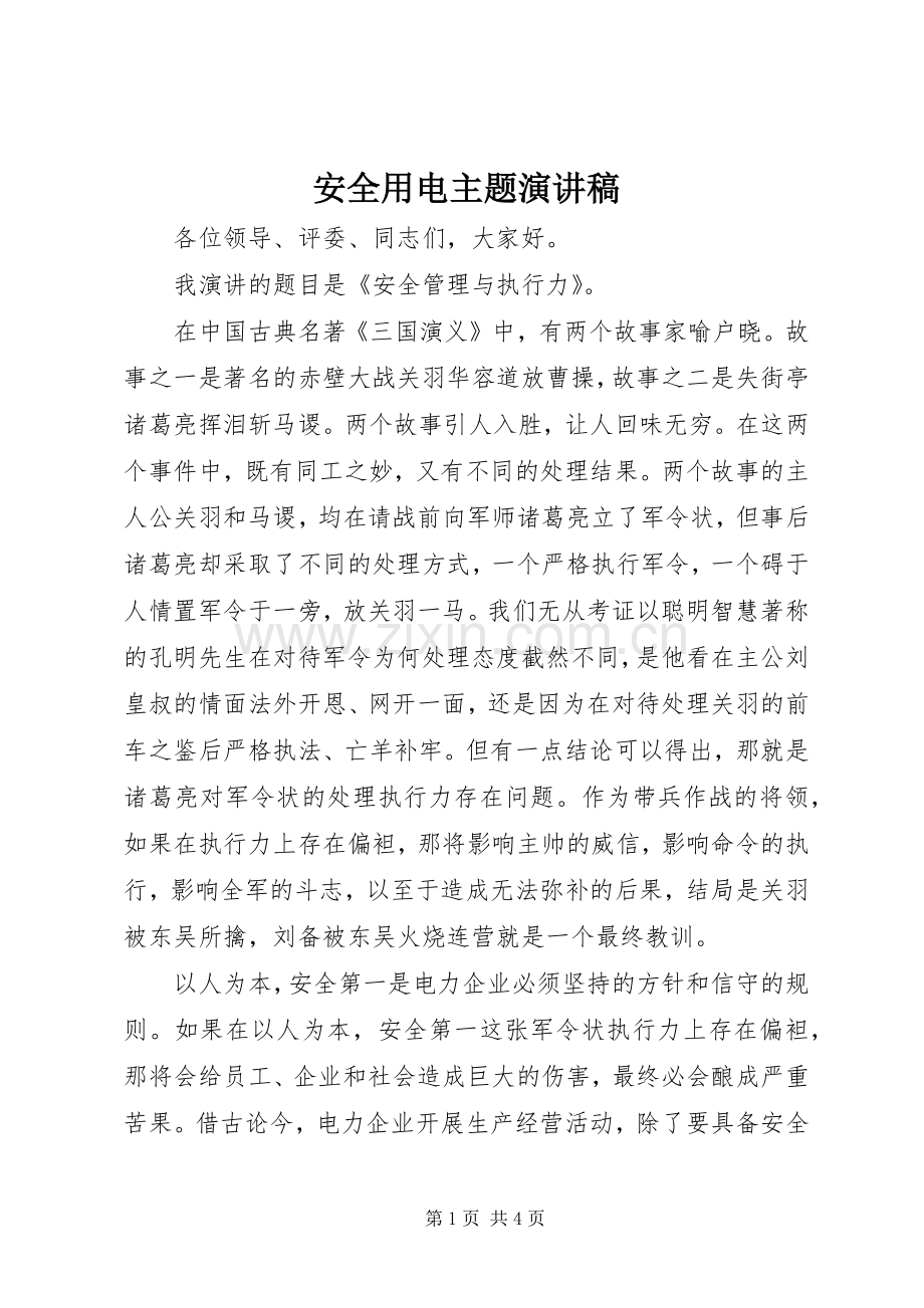 安全用电主题演讲稿范文.docx_第1页