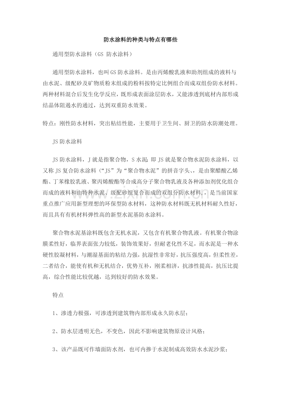防水涂料的种类与特点.doc_第1页