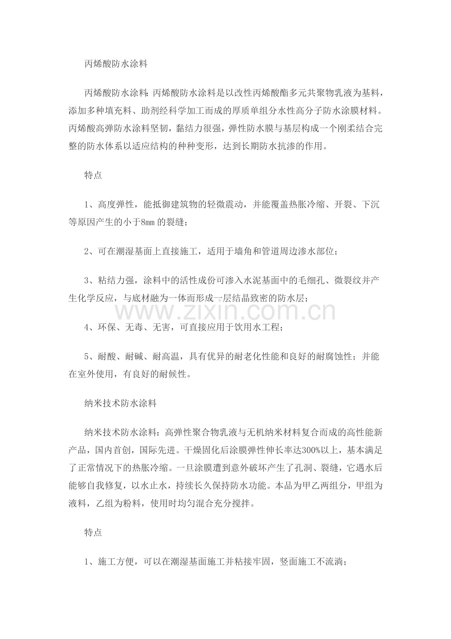 防水涂料的种类与特点.doc_第2页