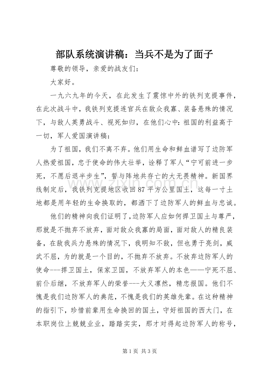 部队系统致辞演讲稿：当兵不是为了面子.docx_第1页
