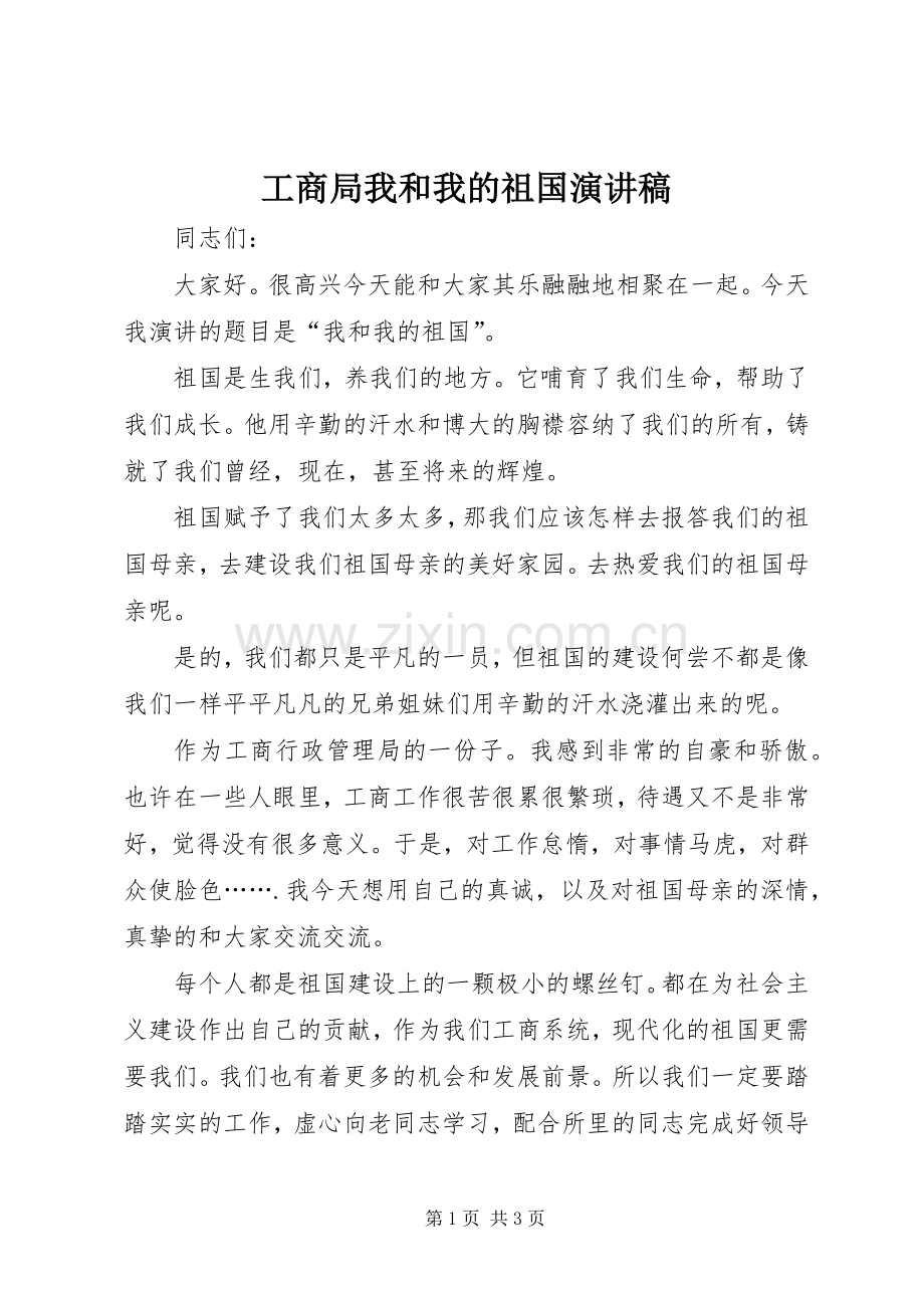 工商局我和我的祖国演讲.docx_第1页