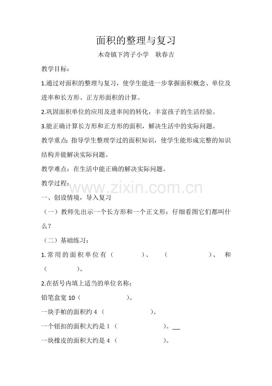人教2011版小学数学三年级面积的整理与复习-(3).doc_第1页