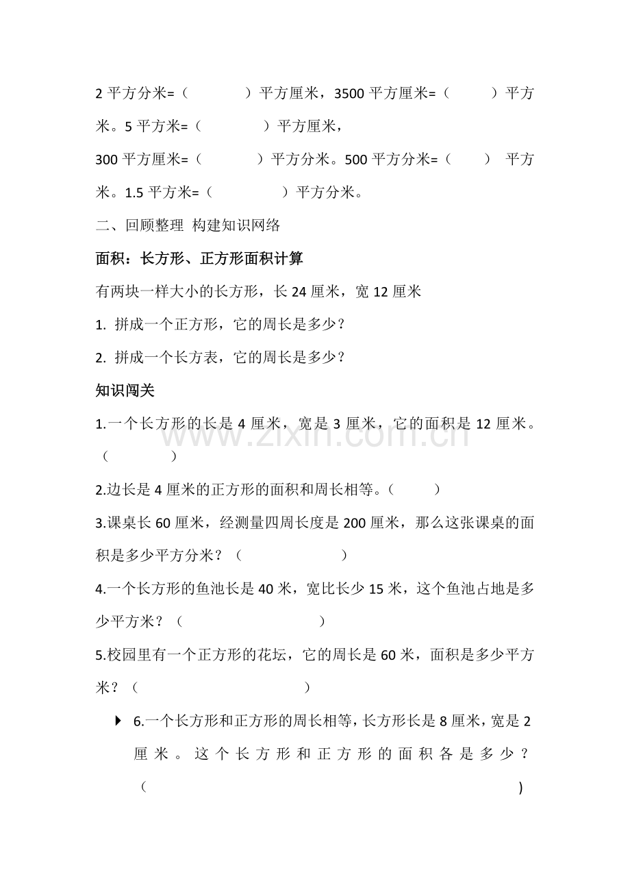 人教2011版小学数学三年级面积的整理与复习-(3).doc_第2页