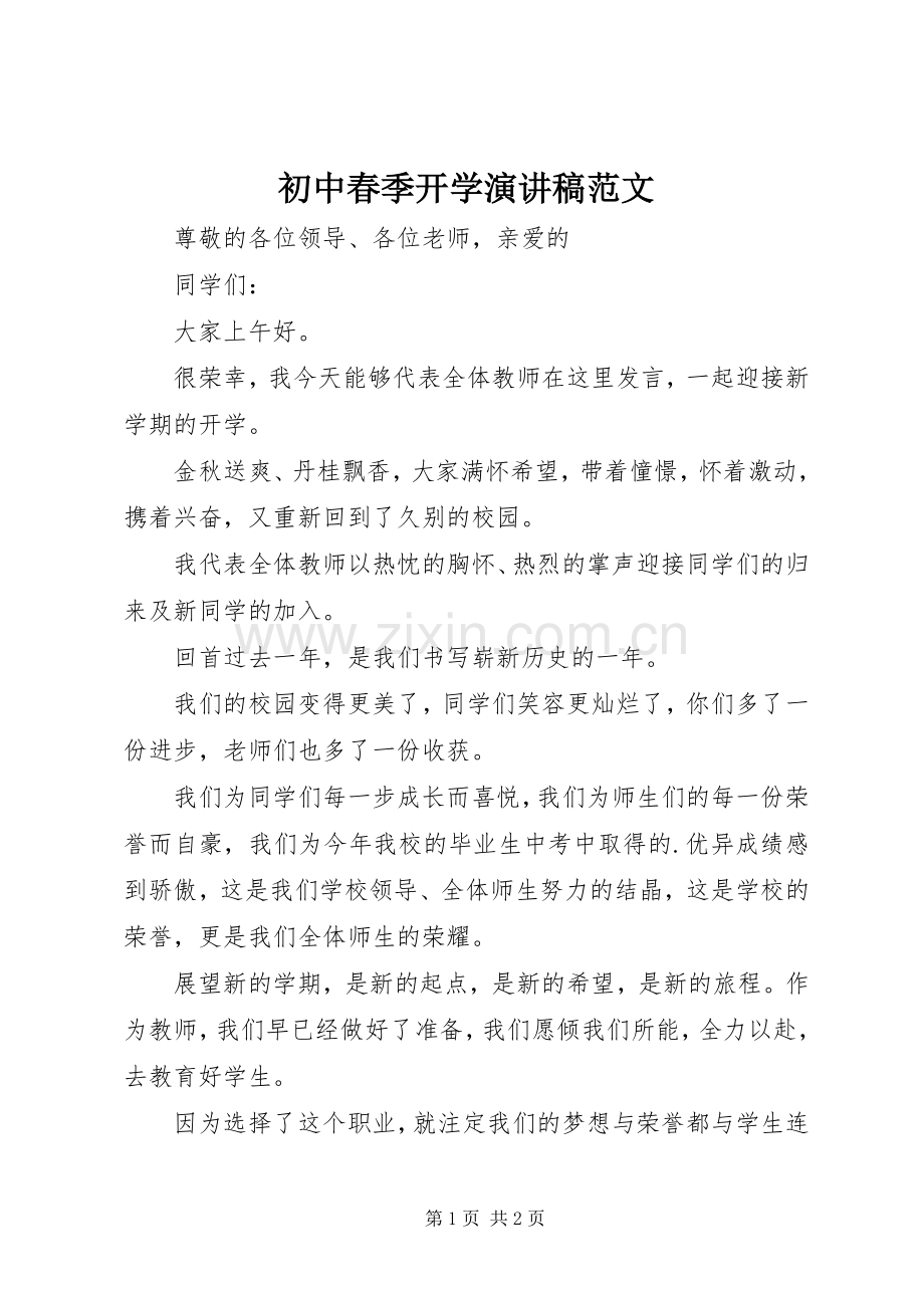 初中春季开学演讲稿.docx_第1页
