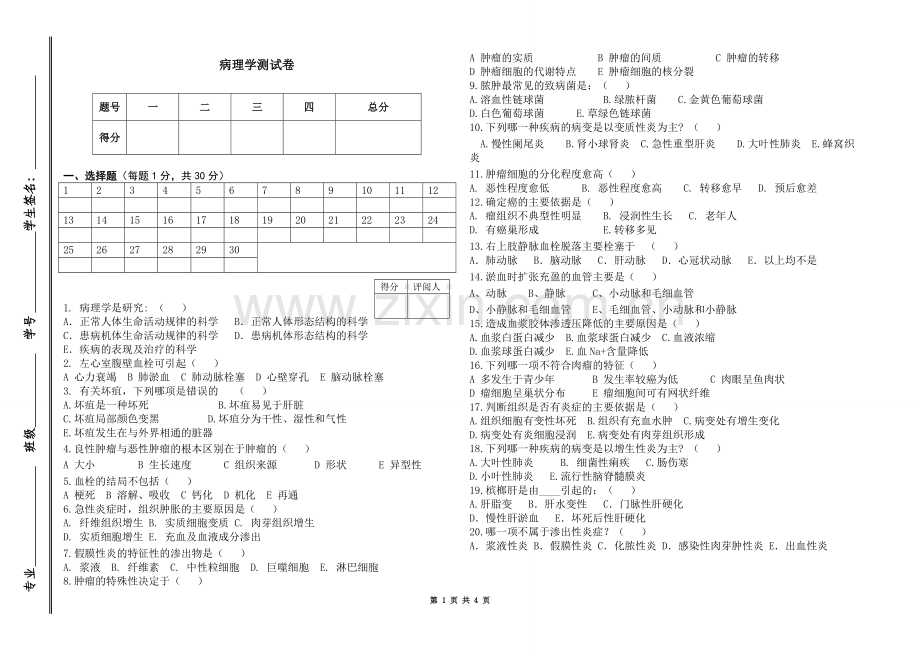 病理学期终试卷.doc_第1页