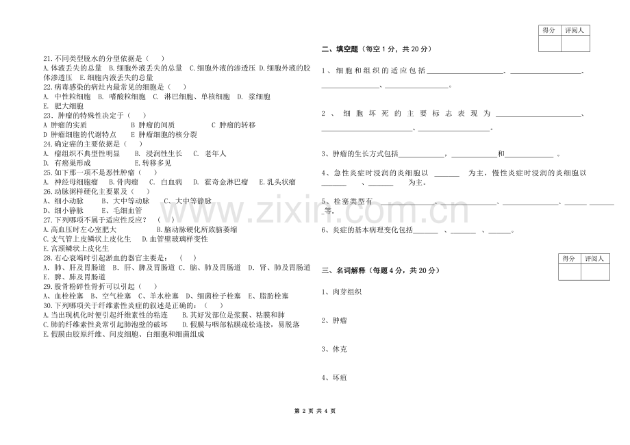 病理学期终试卷.doc_第2页