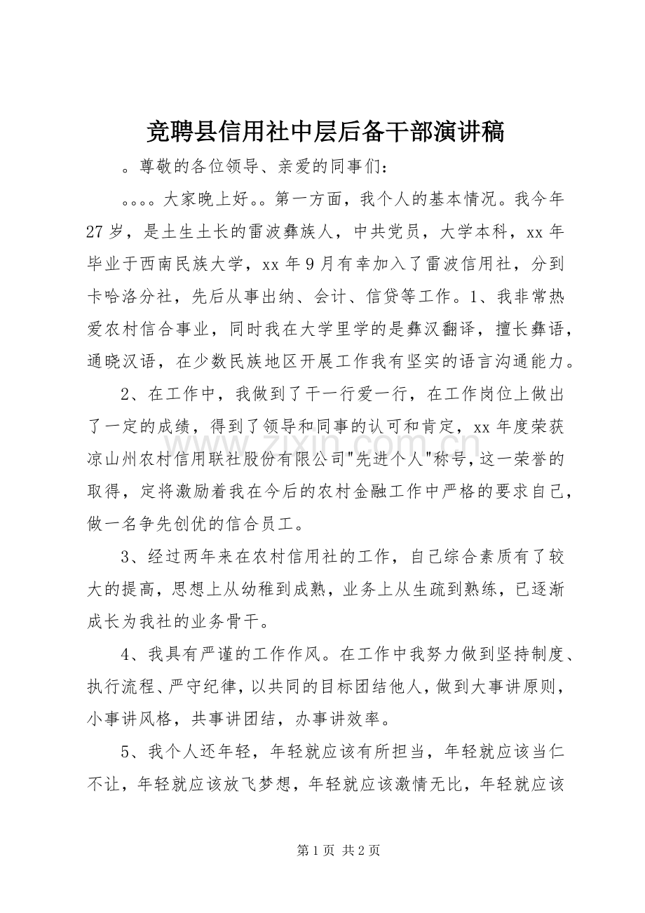 竞聘县信用社中层后备干部演讲.docx_第1页