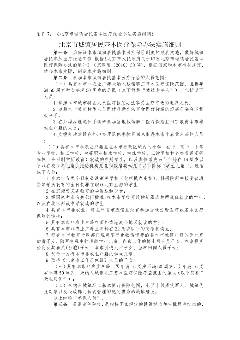 《北京市城镇居民基本医疗保险办法实施细则》.docx_第1页