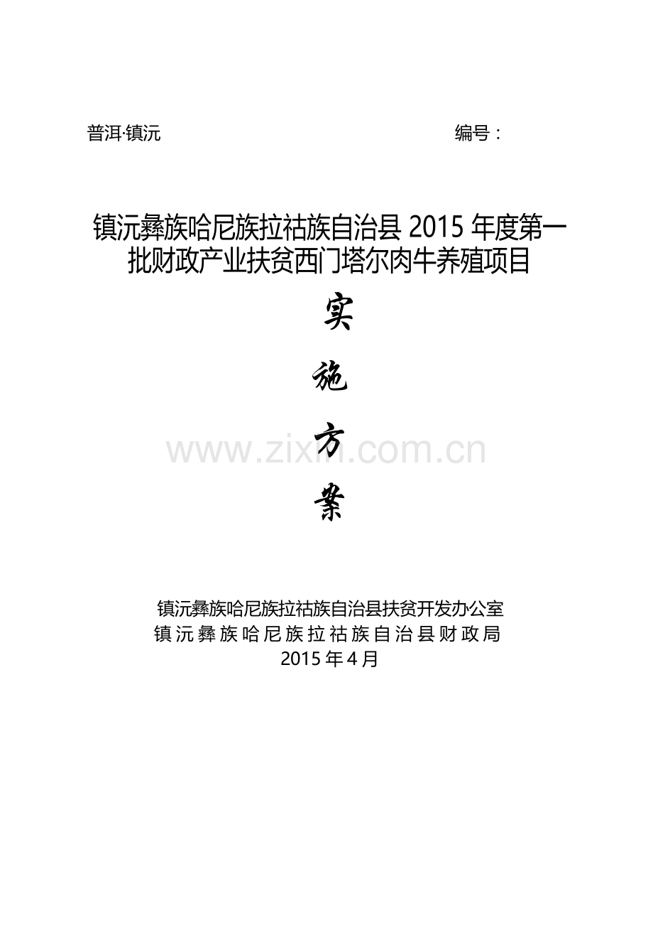 勐大镇大山村养牛项目实施方案.doc_第1页