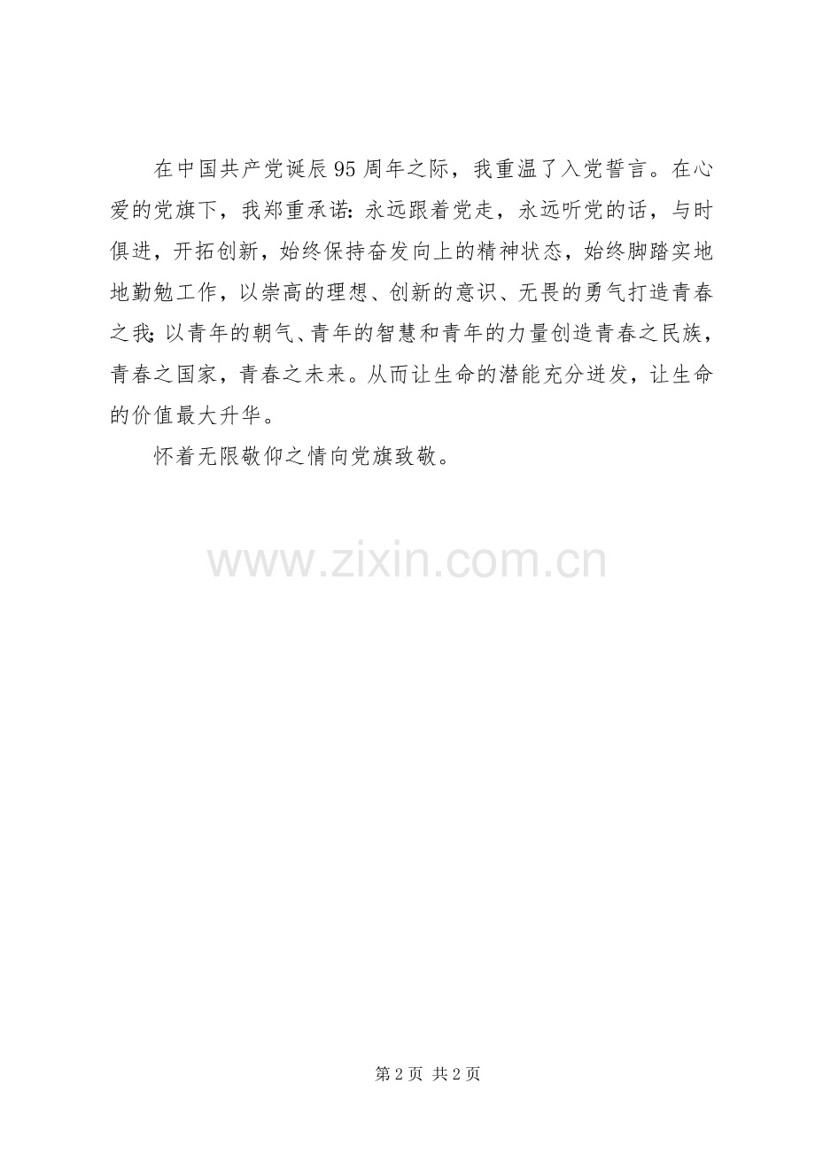 纪念建党日演讲稿范文：向党旗致敬.docx_第2页