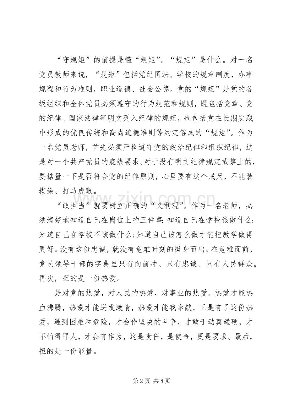 [学习讲政治守规矩敢担当有作为主题演讲稿范文材料].docx_第2页