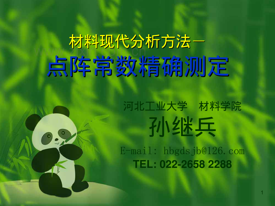 材料现代分析方法_点阵常数精确测定_河北工业大学_51页.pdf_第1页