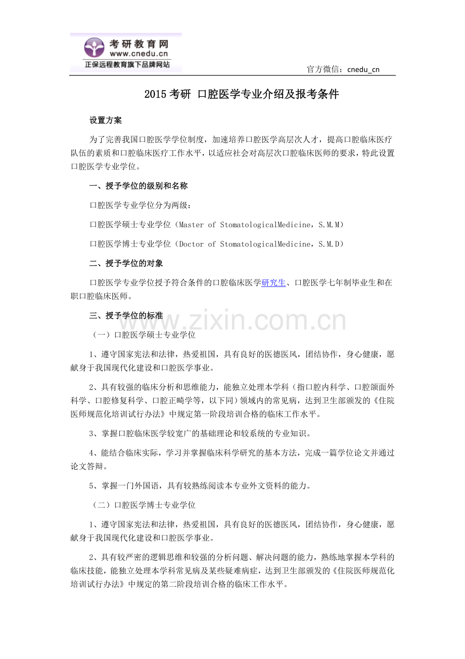 2015考研 口腔医学专业介绍及报考条件.doc_第1页
