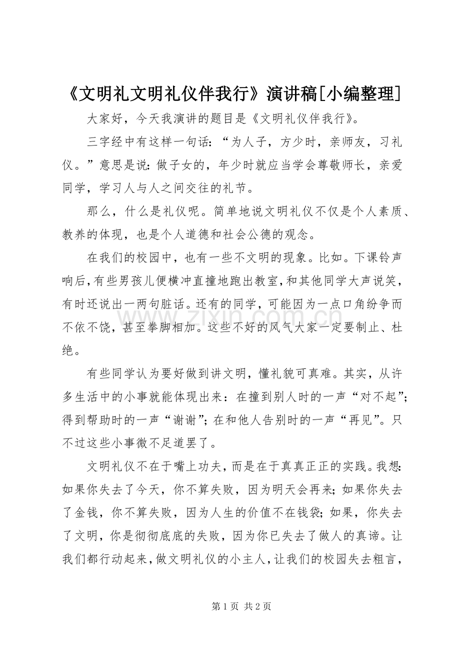 《文明礼文明礼仪伴我行》致辞演讲稿[小编整理].docx_第1页