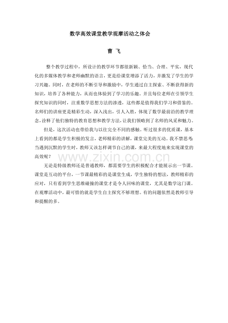 数学观摩课学习之体会.doc_第1页