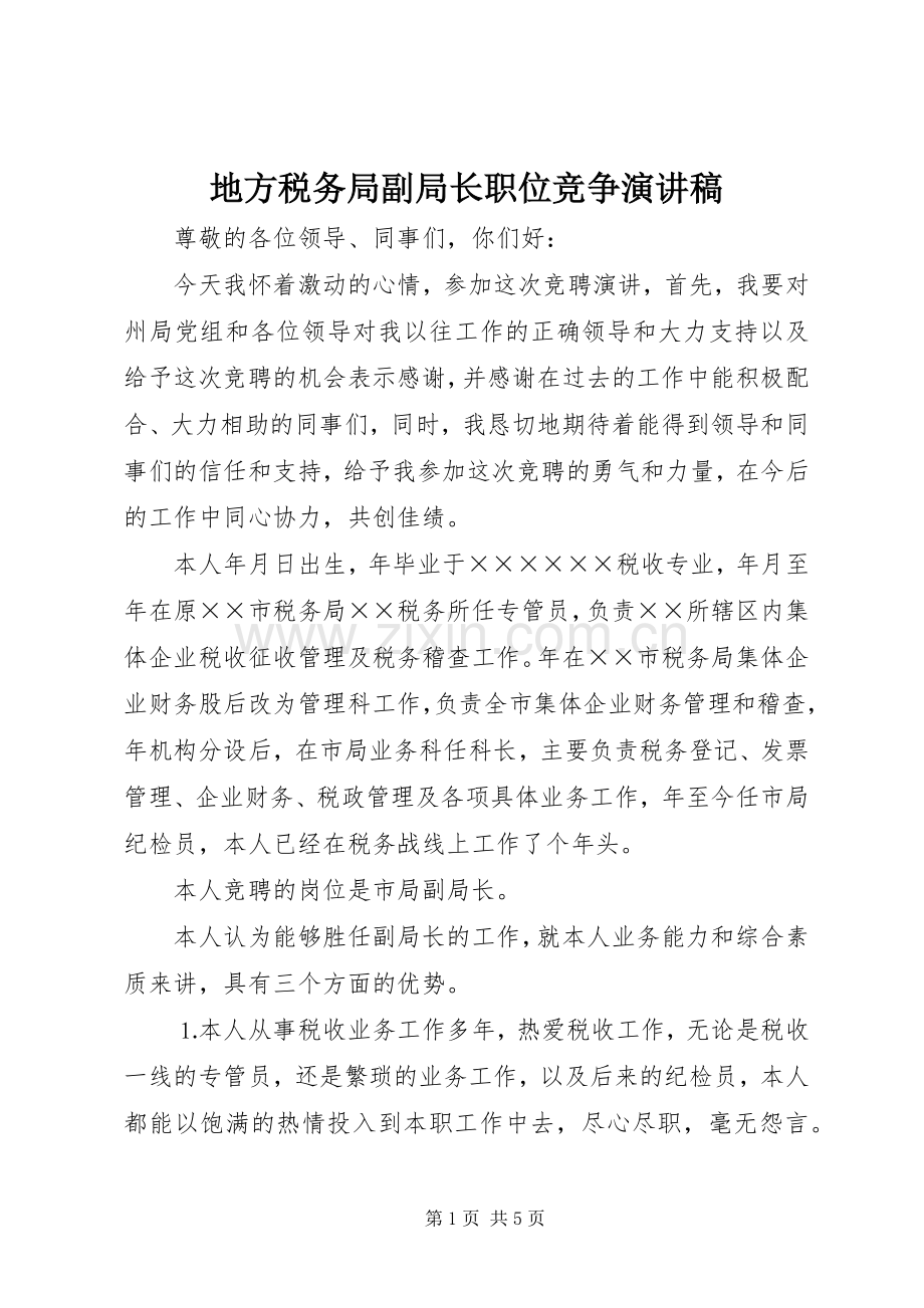 地方税务局副局长职位竞争致辞演讲稿.docx_第1页