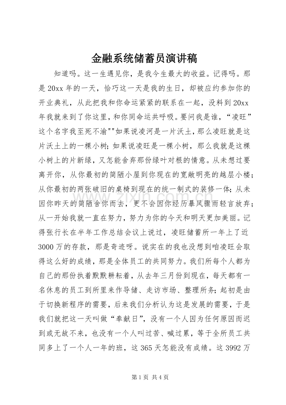 金融系统储蓄员演讲.docx_第1页