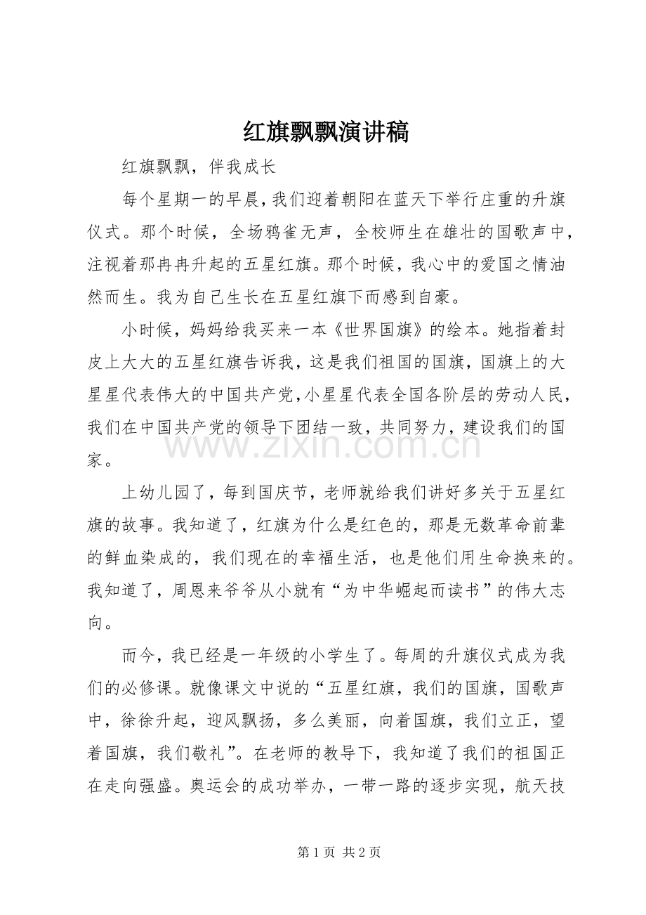 红旗飘飘致辞演讲稿.docx_第1页