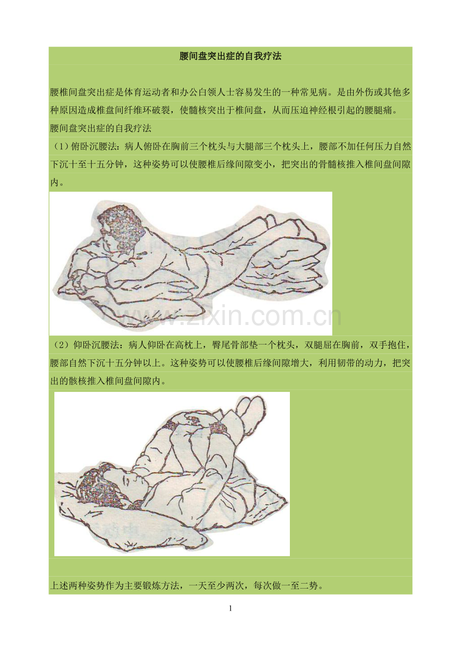 腰间盘突出症的自我疗法.doc_第1页