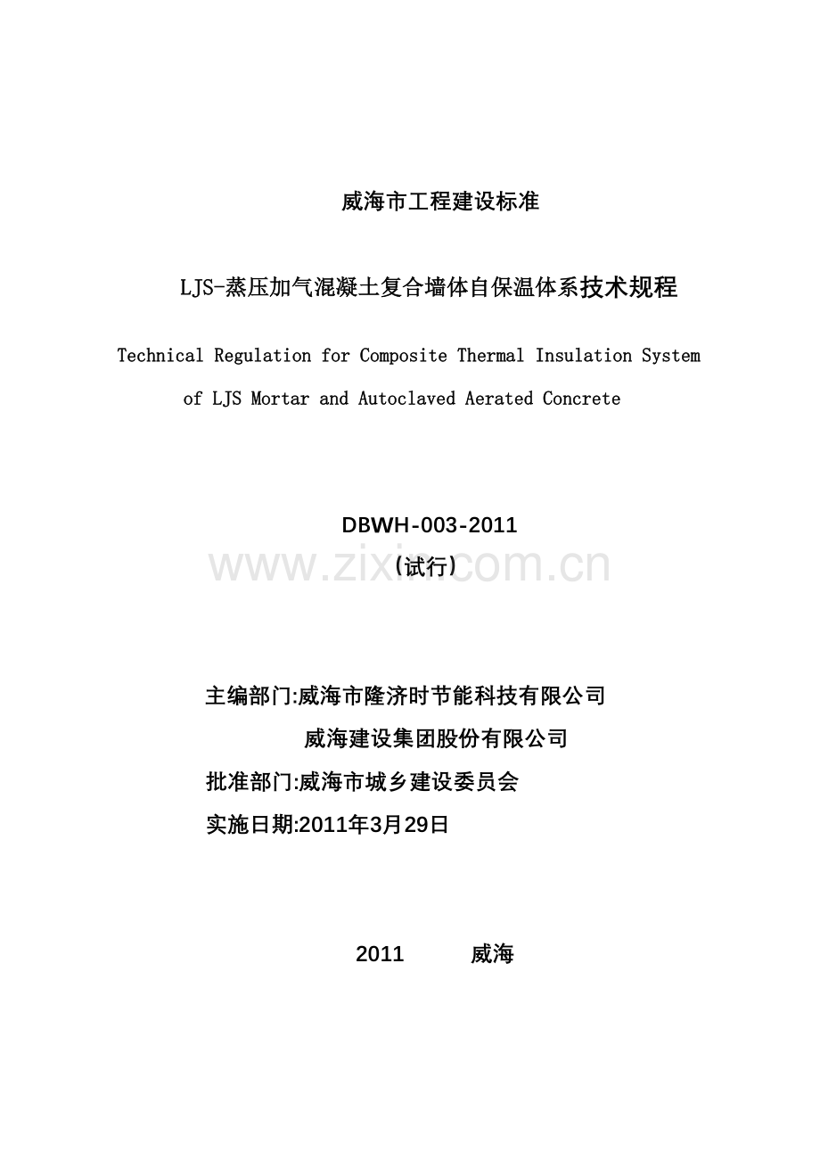 LJS-蒸压加气混凝土复合墙体自保温体系技术规程.doc_第1页