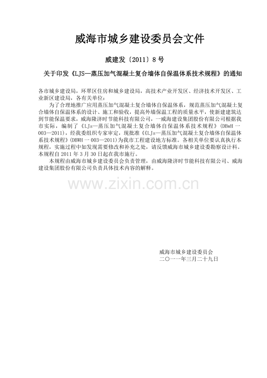 LJS-蒸压加气混凝土复合墙体自保温体系技术规程.doc_第2页