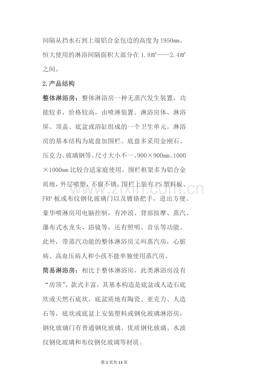 恒大：淋浴间隔的标准化做法.docx_第2页