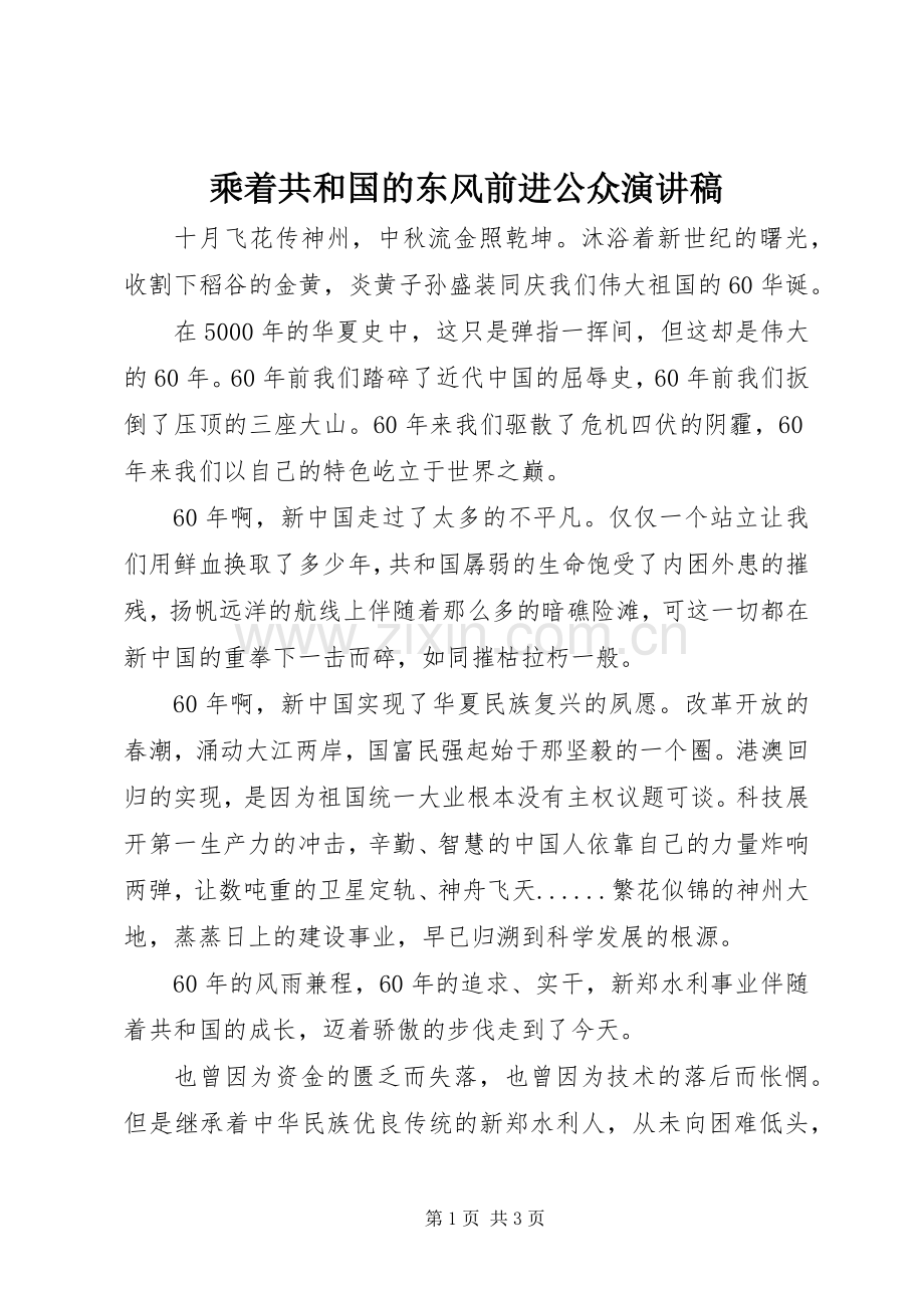 乘着共和国的东风前进公众演讲稿范文.docx_第1页