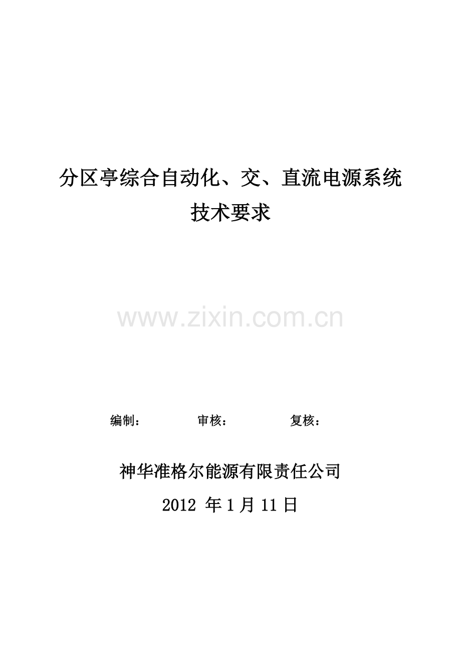 二九分区亭综自交直流和分区厅变电所安全监控技术要求已加窑沟大红城变电所监控.doc_第1页