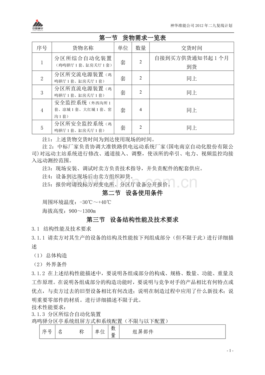 二九分区亭综自交直流和分区厅变电所安全监控技术要求已加窑沟大红城变电所监控.doc_第2页