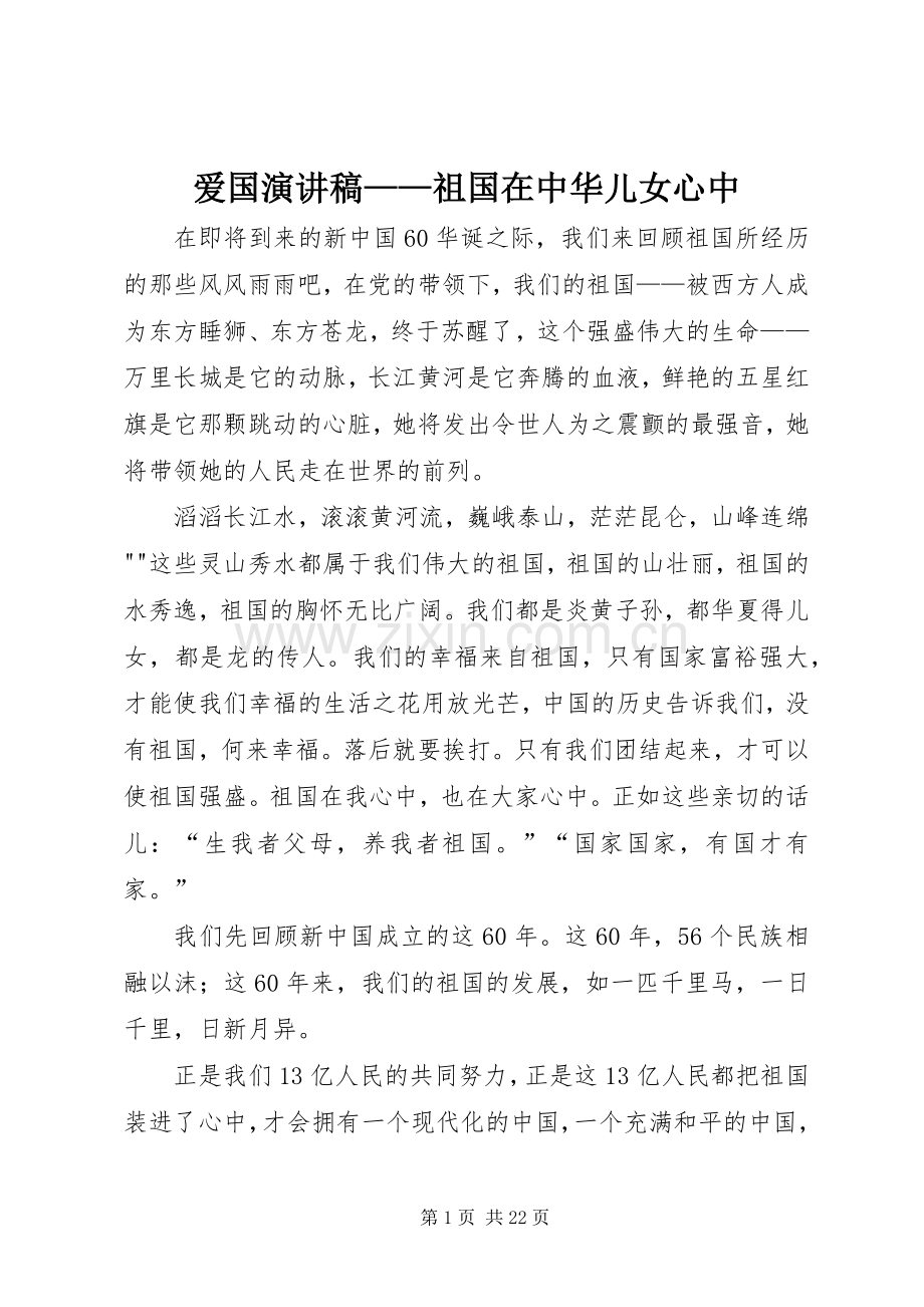 爱国演讲——祖国在中华儿女心中.docx_第1页