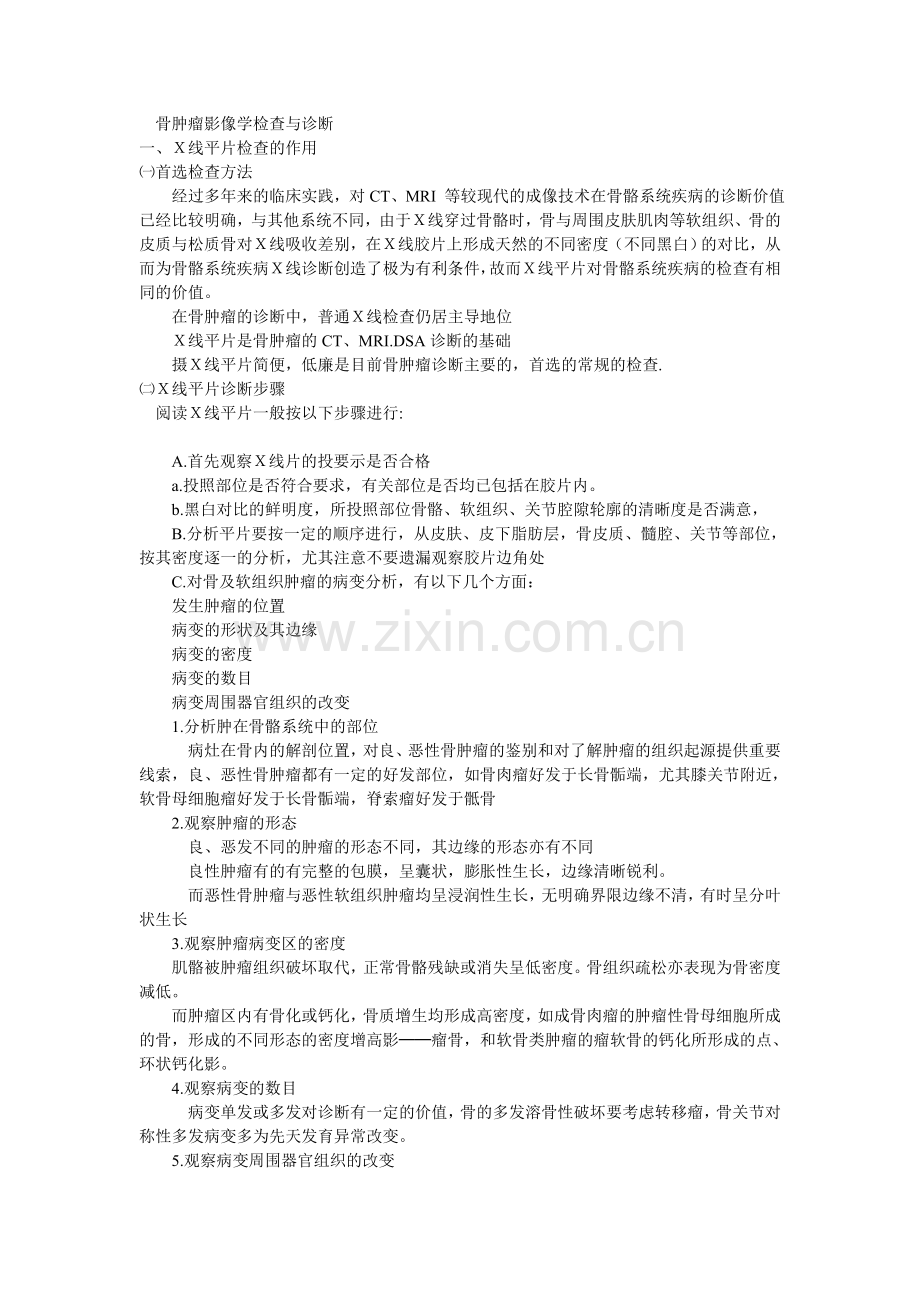 骨肿瘤影像学检查与诊断.doc_第1页