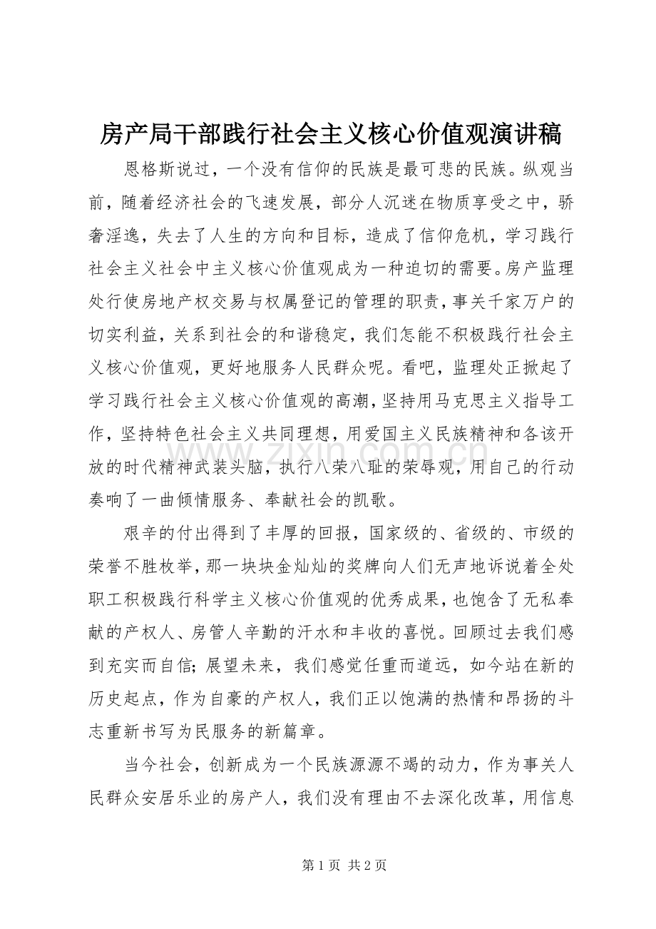 房产局干部践行社会主义核心价值观演讲稿范文.docx_第1页