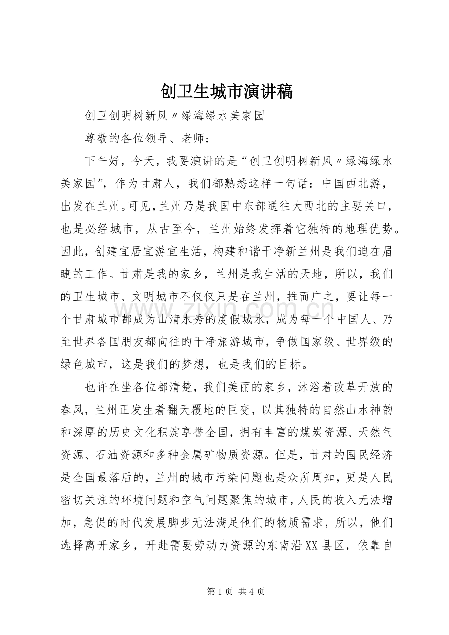 创卫生城市演讲致辞.docx_第1页