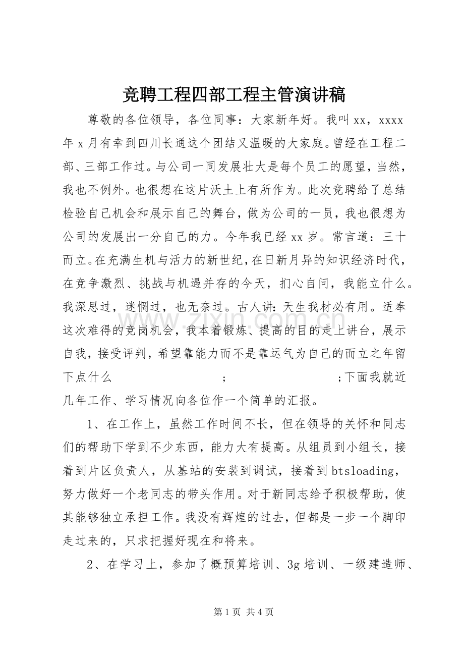 竞聘工程四部工程主管演讲稿范文.docx_第1页