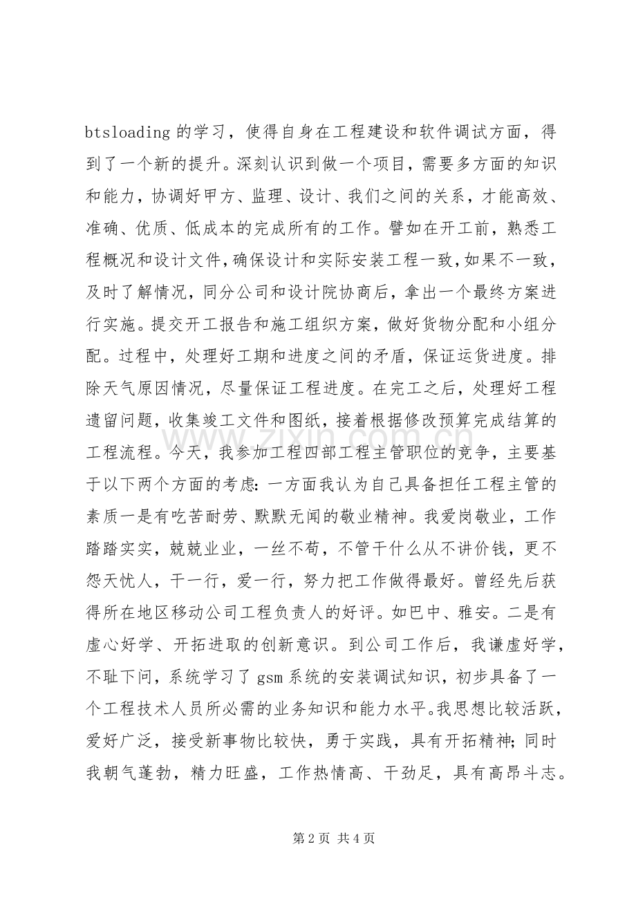 竞聘工程四部工程主管演讲稿范文.docx_第2页
