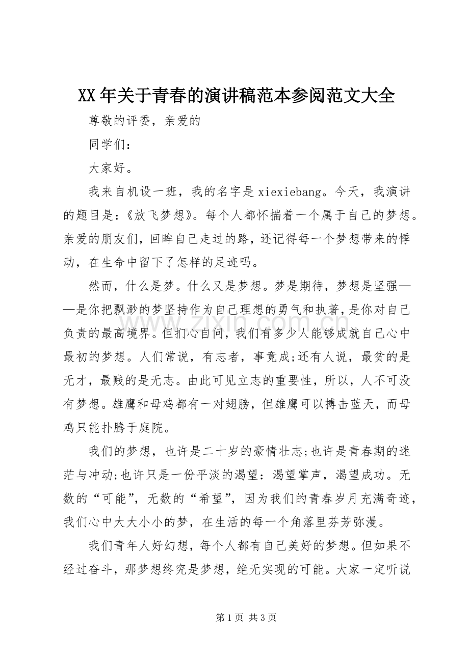 XX年关于青春的演讲致辞范本参阅范文大全.docx_第1页