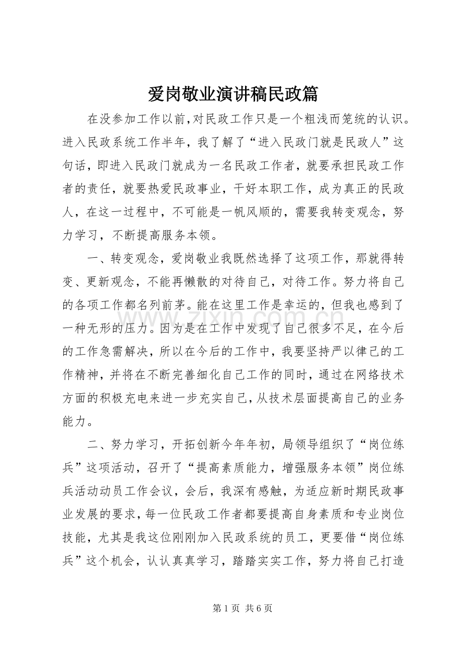 爱岗敬业演讲民政篇.docx_第1页
