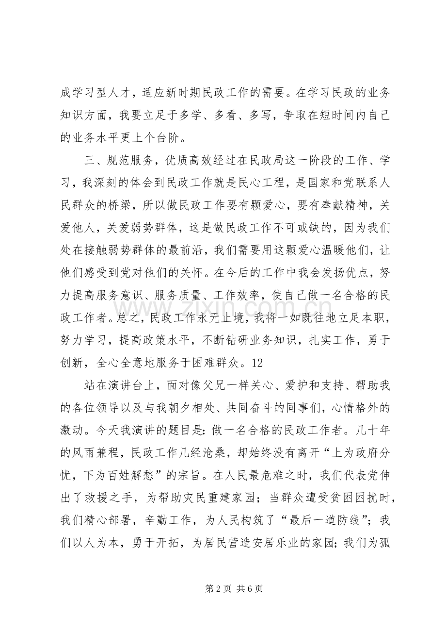 爱岗敬业演讲民政篇.docx_第2页