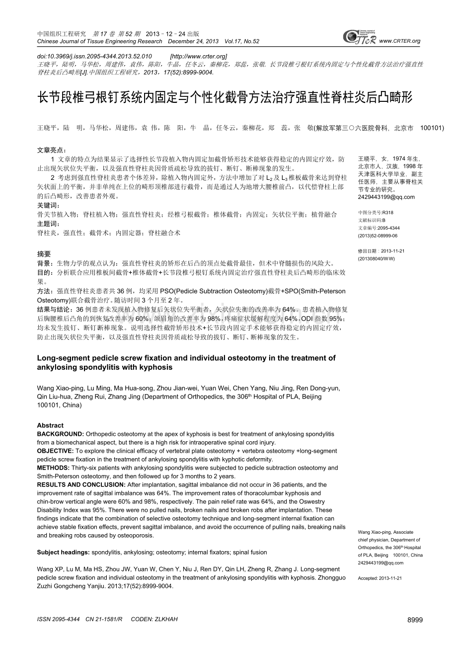 长节段椎弓根钉系统内固定与个性化截骨方法治疗强直性脊柱炎后凸畸形.doc_第1页
