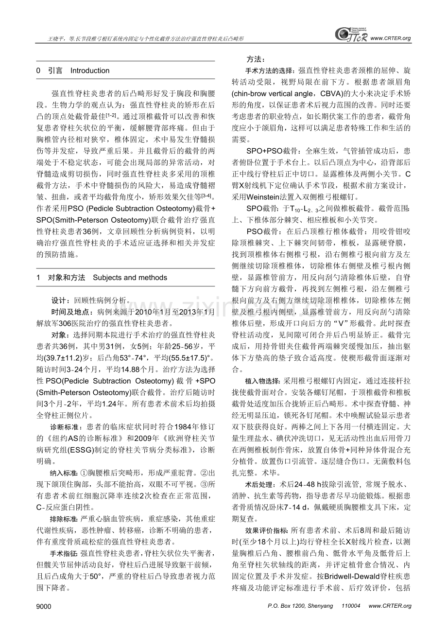 长节段椎弓根钉系统内固定与个性化截骨方法治疗强直性脊柱炎后凸畸形.doc_第2页