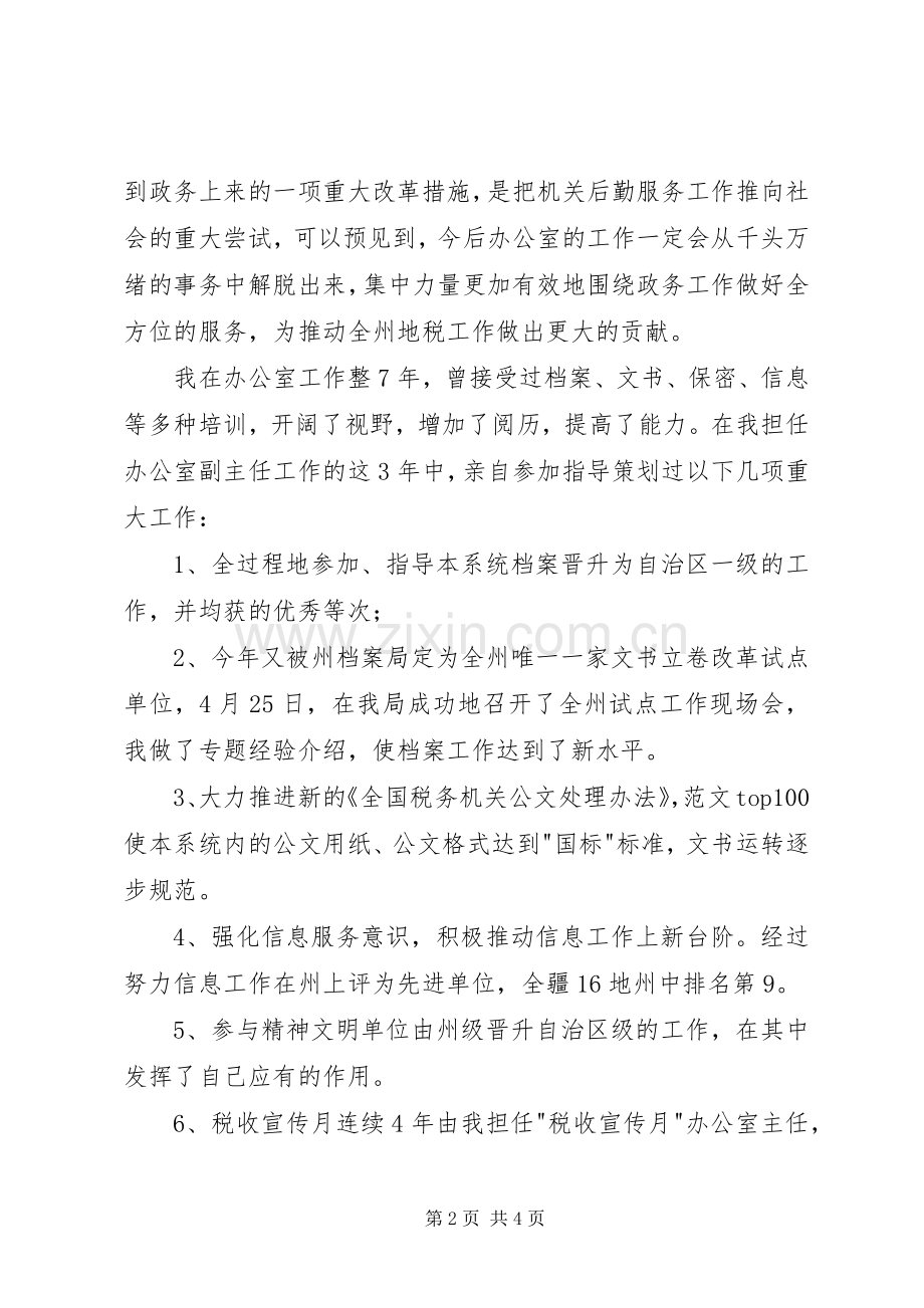地税办公室竞职演讲稿范文.docx_第2页