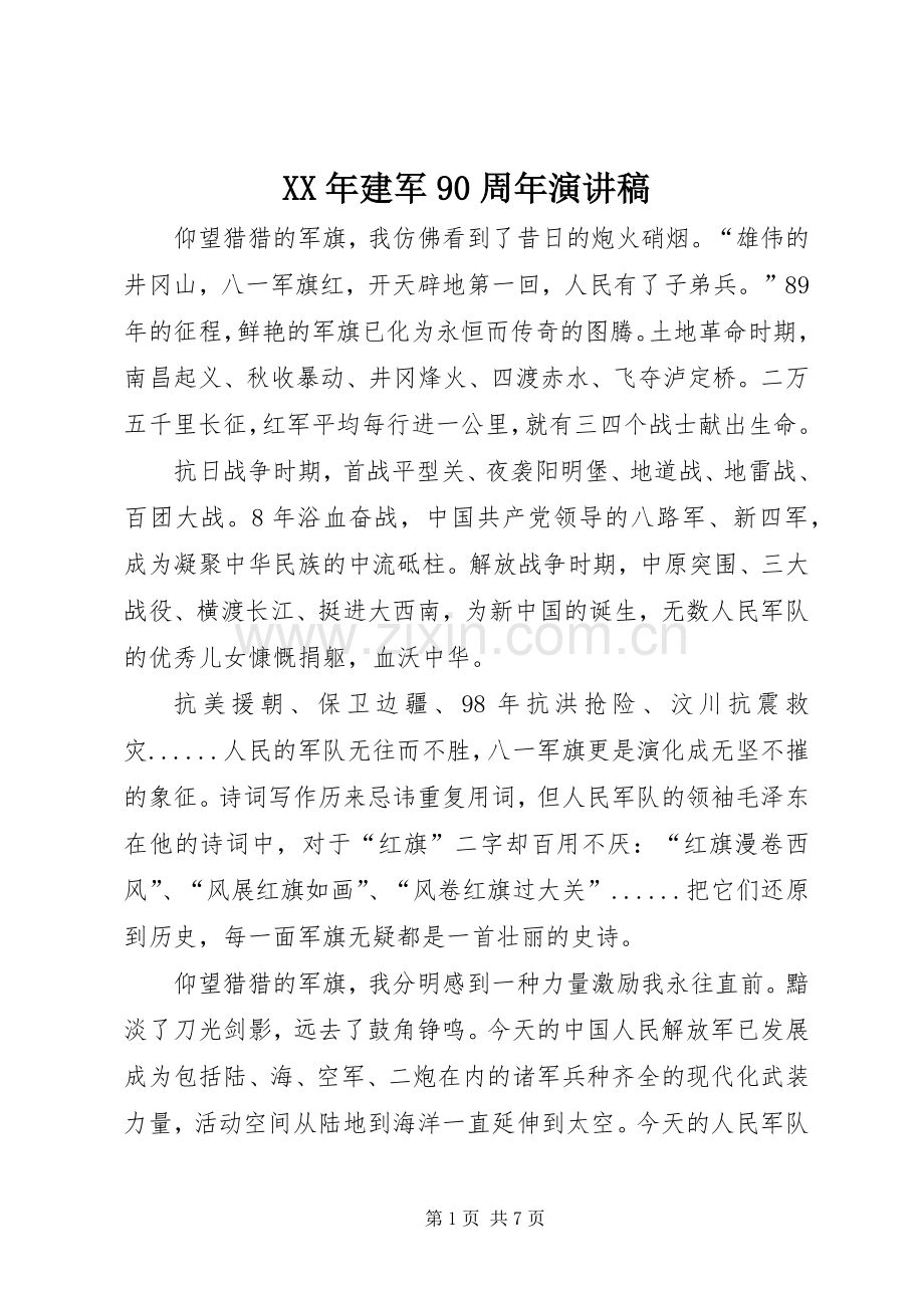 XX年建军90周年演讲.docx_第1页