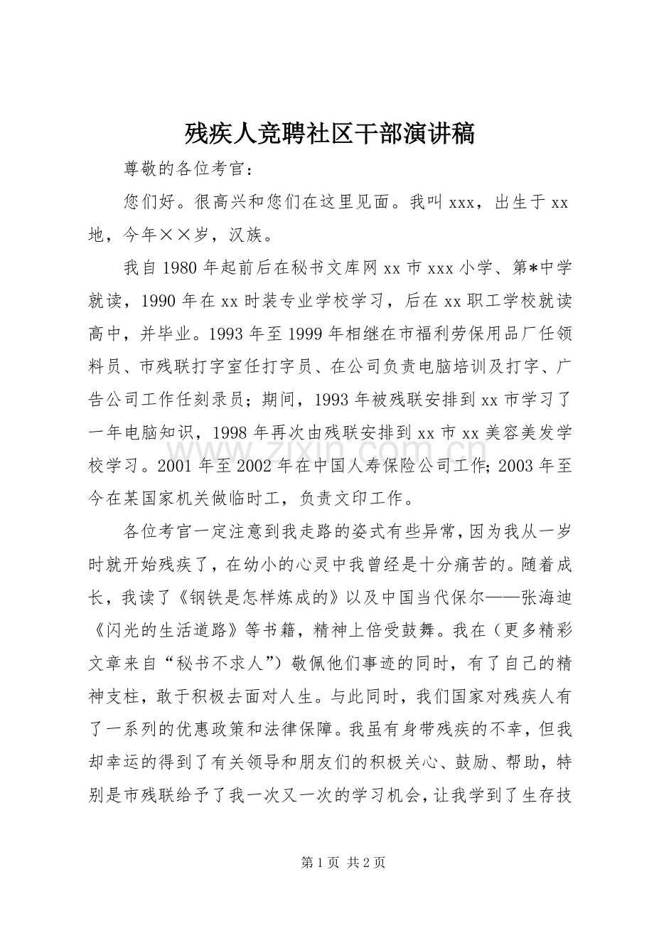 残疾人竞聘社区干部演讲致辞稿.docx_第1页