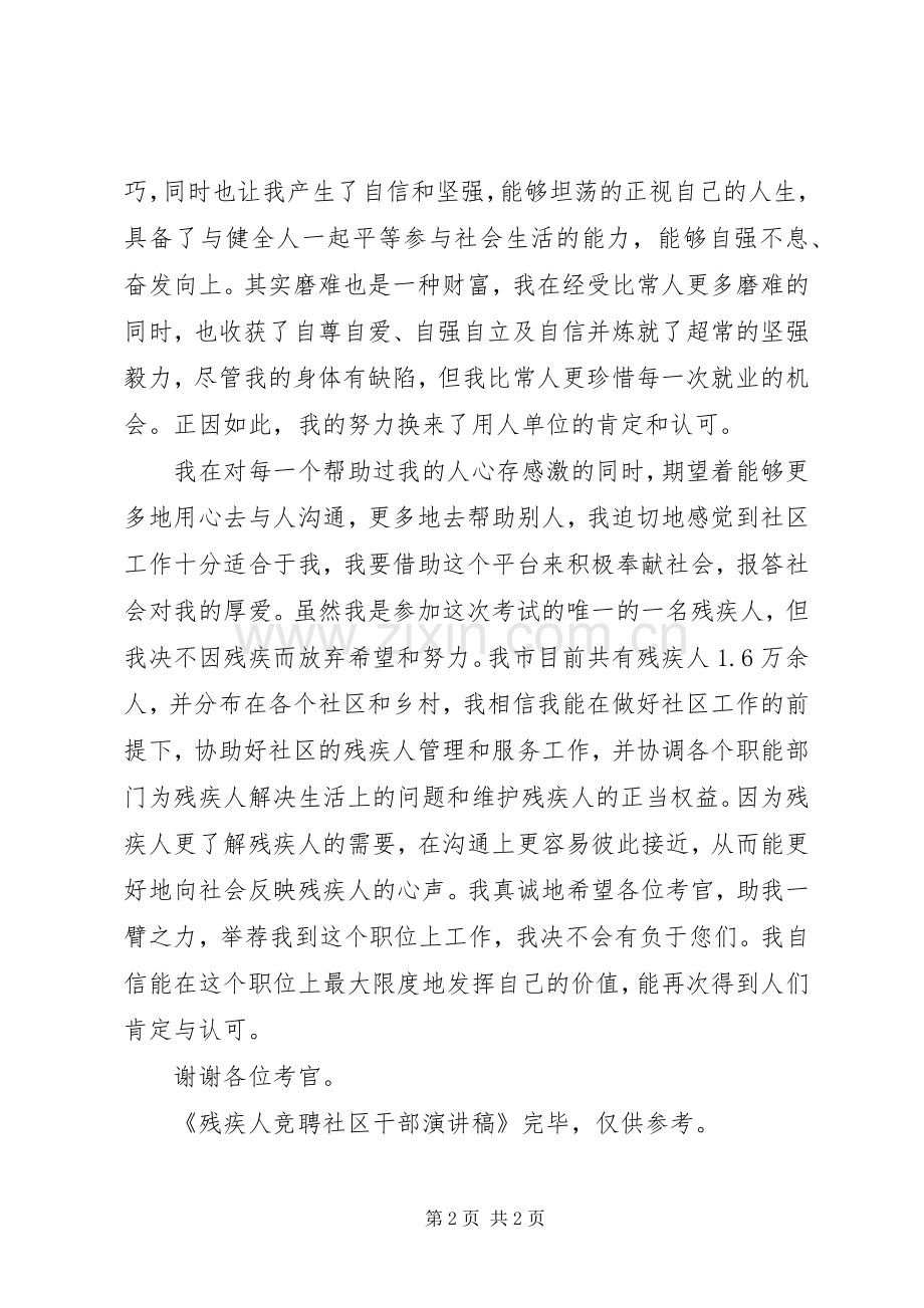 残疾人竞聘社区干部演讲致辞稿.docx_第2页