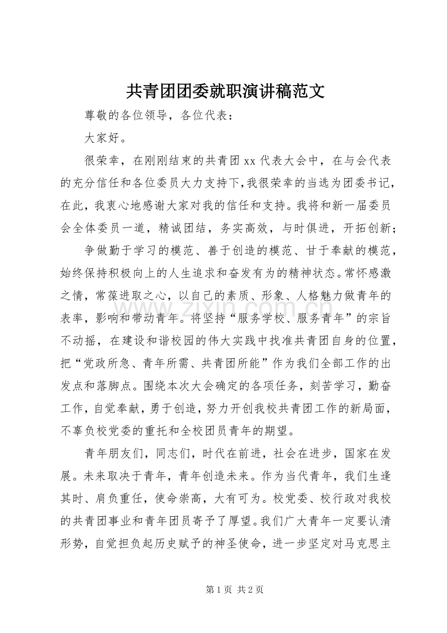 共青团团委就职演讲稿.docx_第1页
